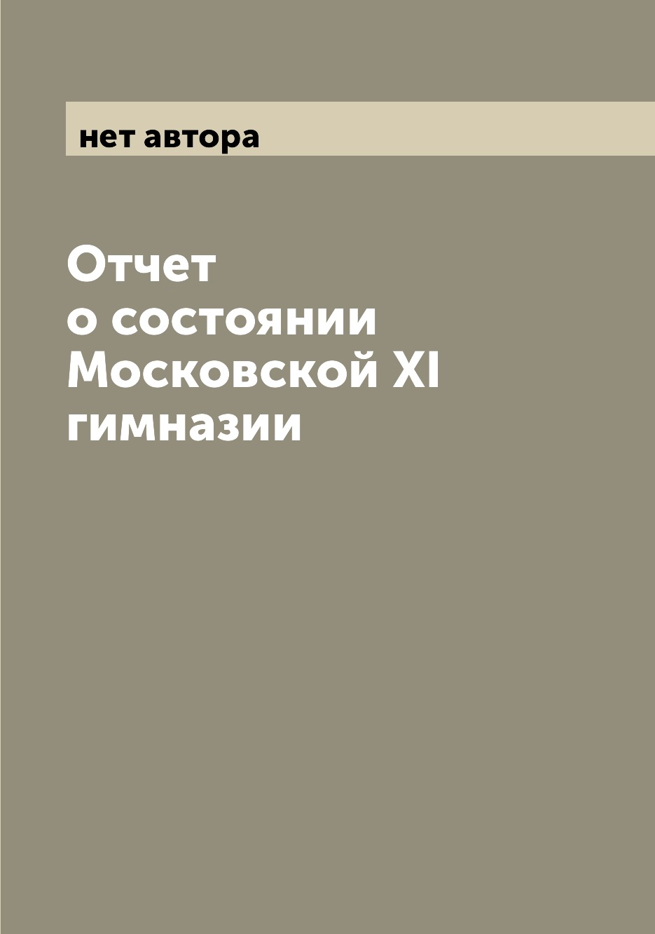 

Книга Отчет о состоянии Московской XI гимназии