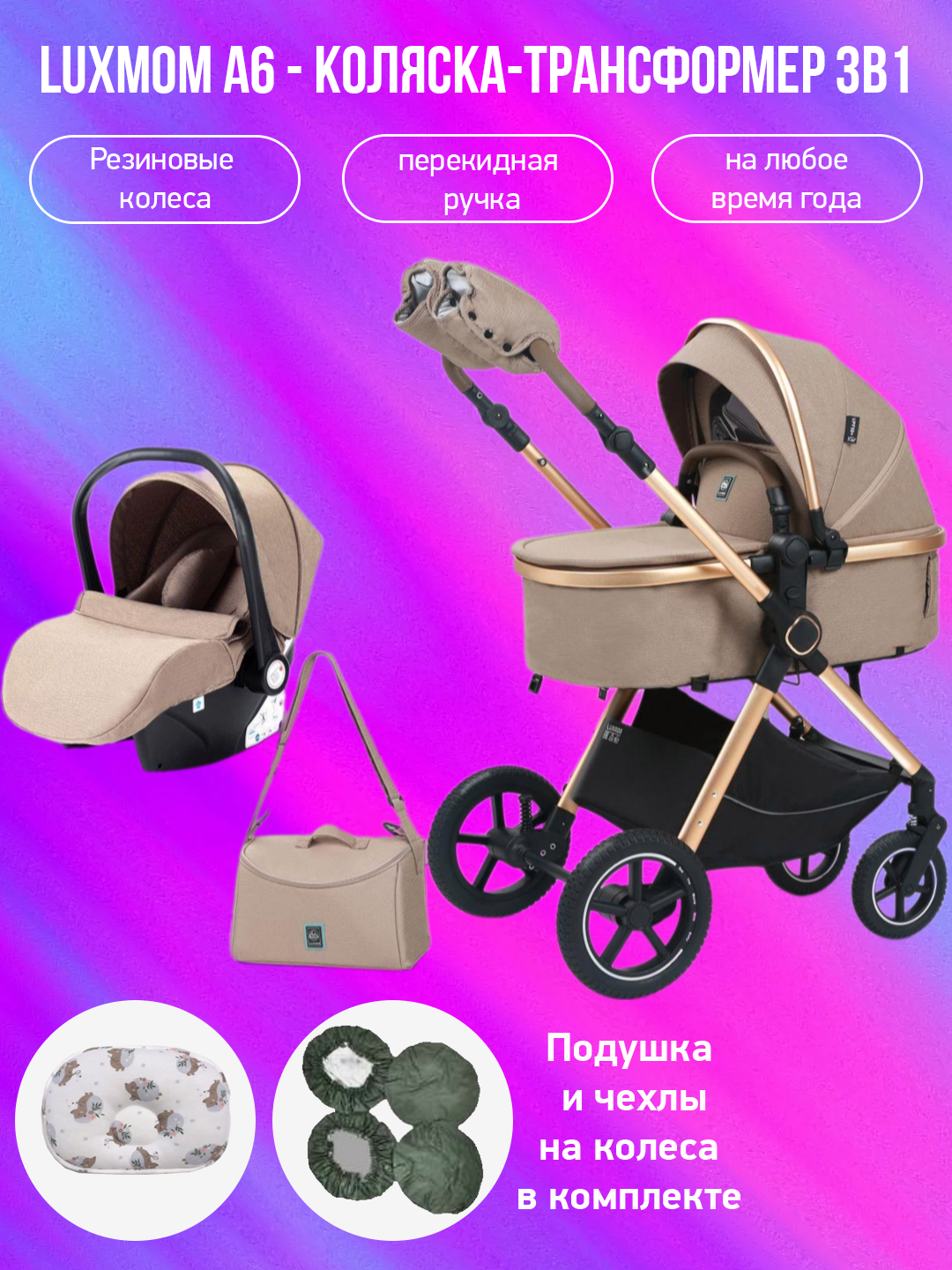 

Коляска-трансформер 3 в 1 Luxmom A6, коричневый с подушкой и чехлами, A6