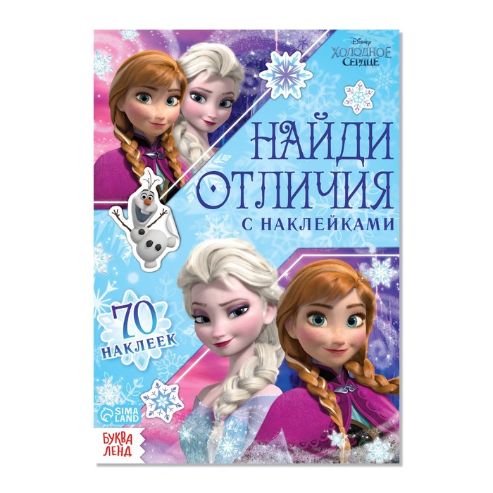 

Найди отличия, Холодное сердце