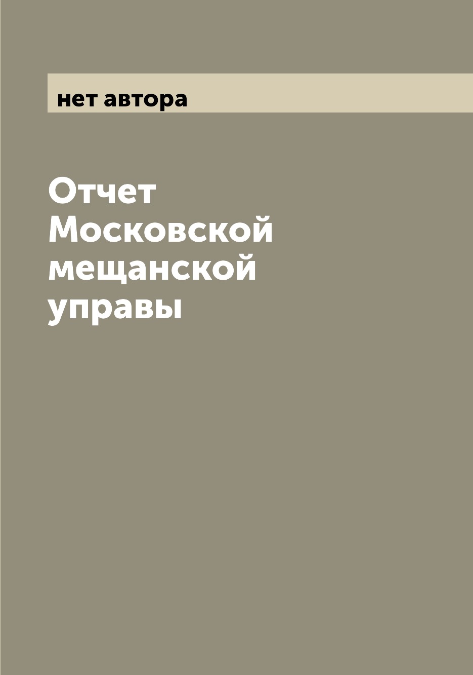 

Книга Отчет Московской мещанской управы