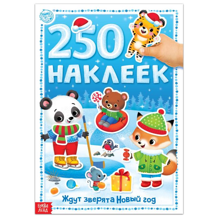 

Книга 250 наклеек Ждут зверята Новый год, 12 стр.