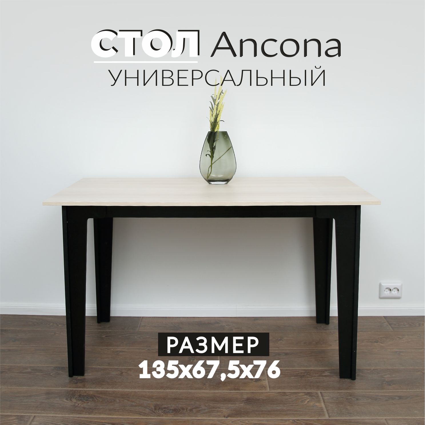 

Стол кухонный Valle-Ra Ancona 135, Акация Лэйклэнд светлая, Ancona 135