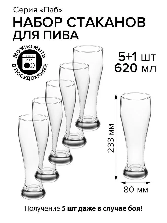 

Набор бокалов Pasabahce Пивной Паб стекло 620мл D80/75 H233мм 6 шт., Прозрачный, Паб