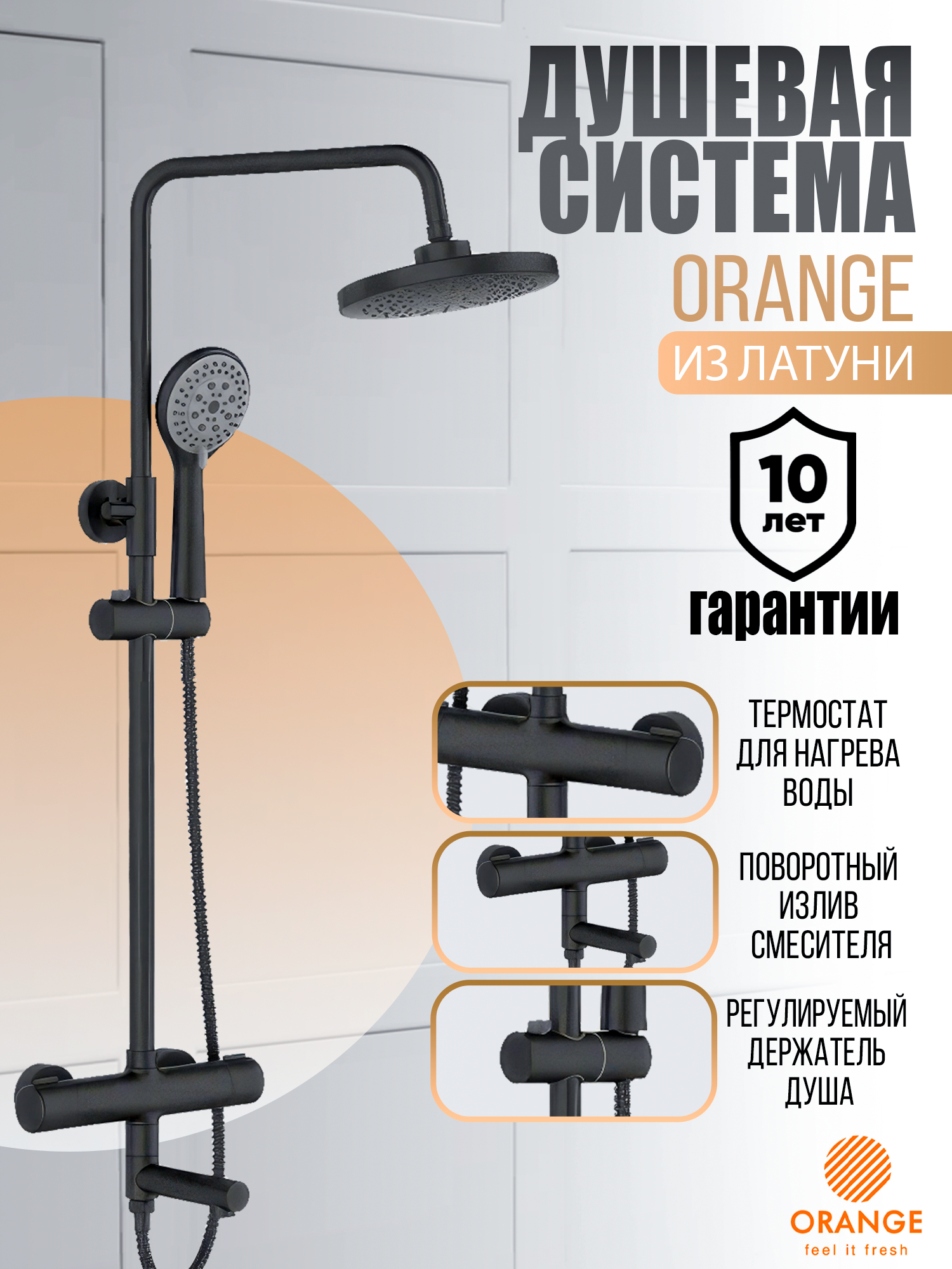 

Душ.система Orange T02S3-911b, Черный, Thermo T02S3-911b,черный матовый