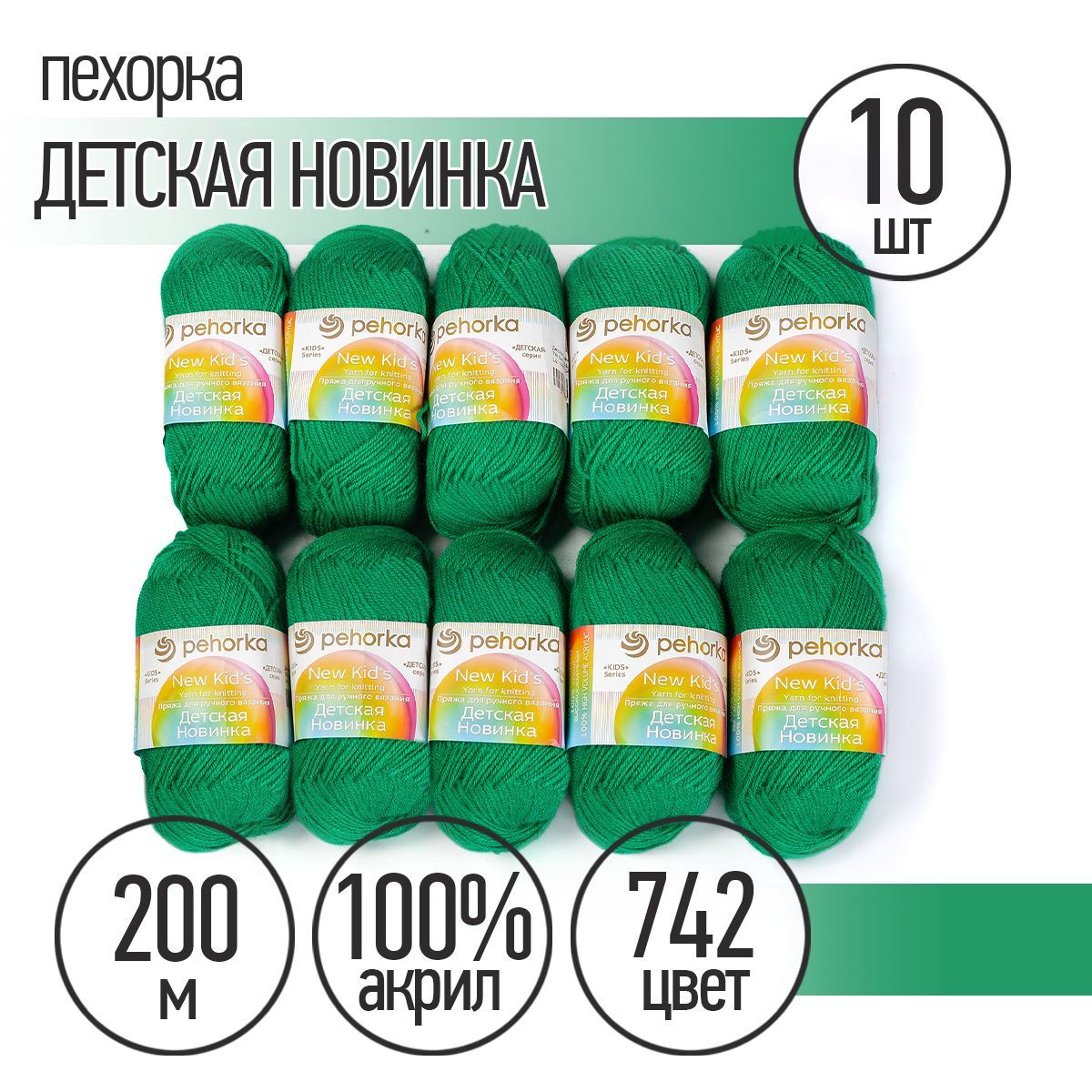 

Пряжа Пехорская Детская Новинка 742 бильярд 50 гр 200 м 10 шт, Зеленый