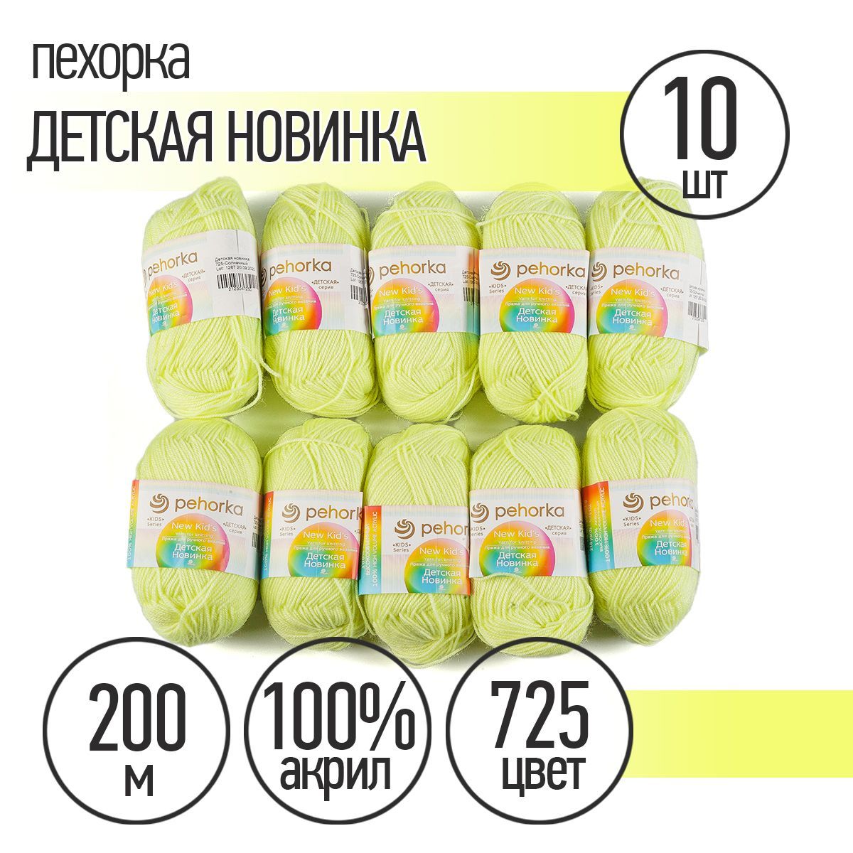 

Пряжа Пехорская Детская Новинка 725 солнечный 50 гр 200 м 10 шт, Желтый