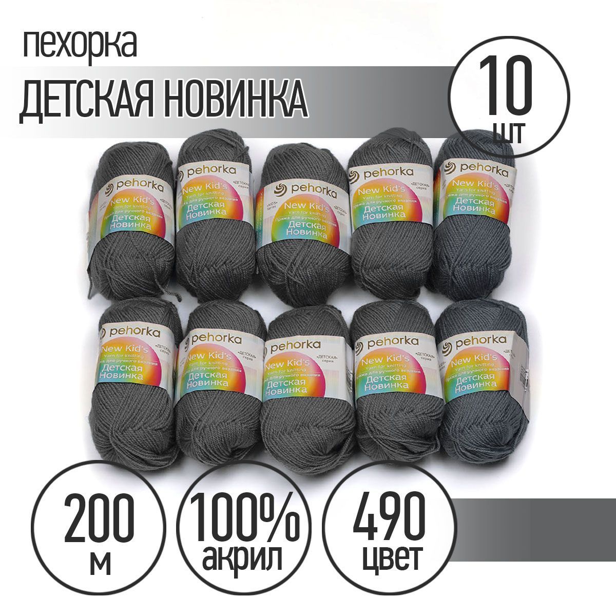 

Пряжа Пехорская Детская Новинка 490 самшит 50 гр. 200 м 10 шт, Серый