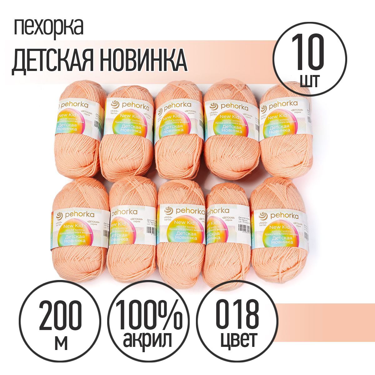 

Пряжа Пехорская Детская Новинка 018 персик 50 гр. 200 м 10 шт, Розовый