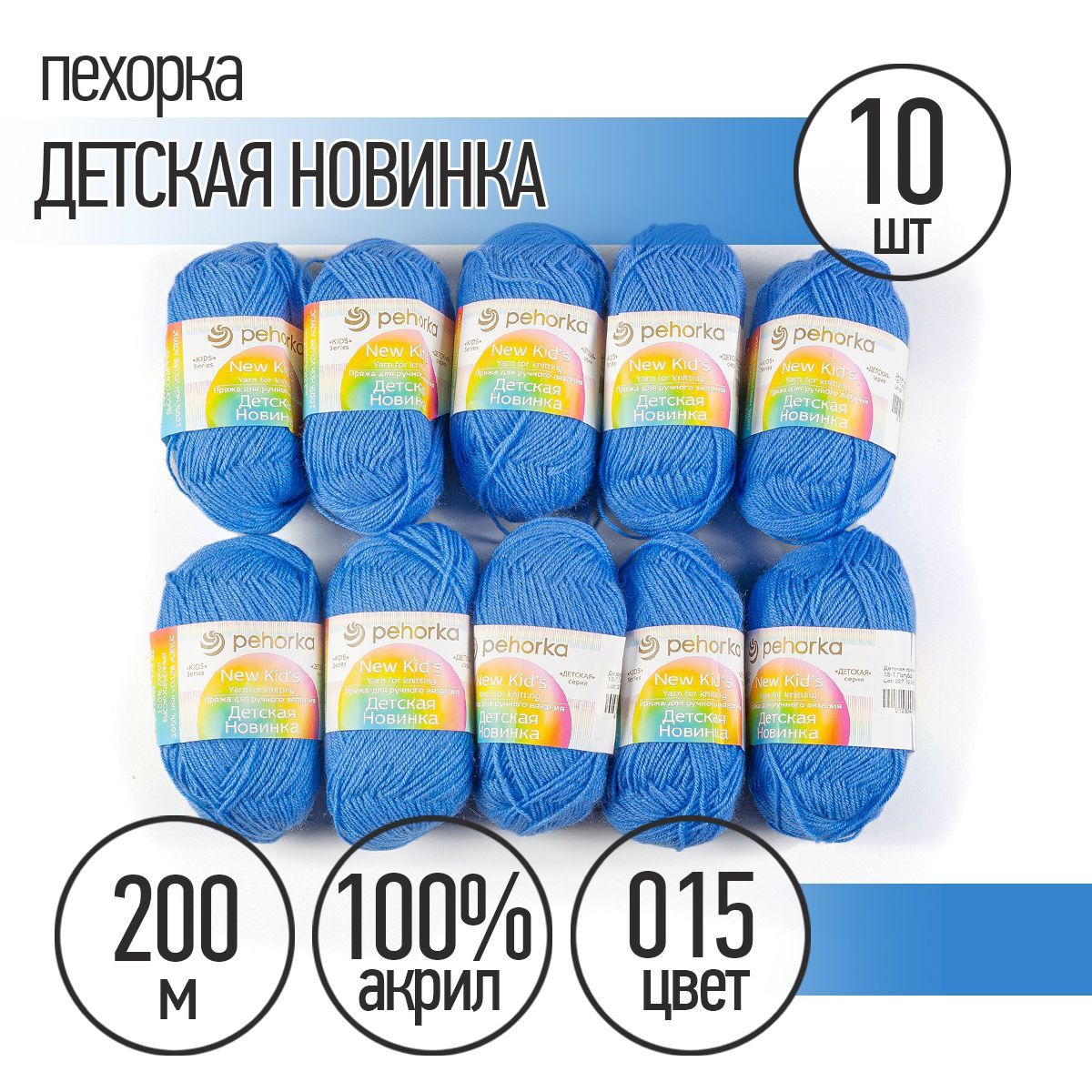 

Пряжа Пехорская Детская Новинка 015 темно-голубой 50 гр. 200 м 10 шт, Синий