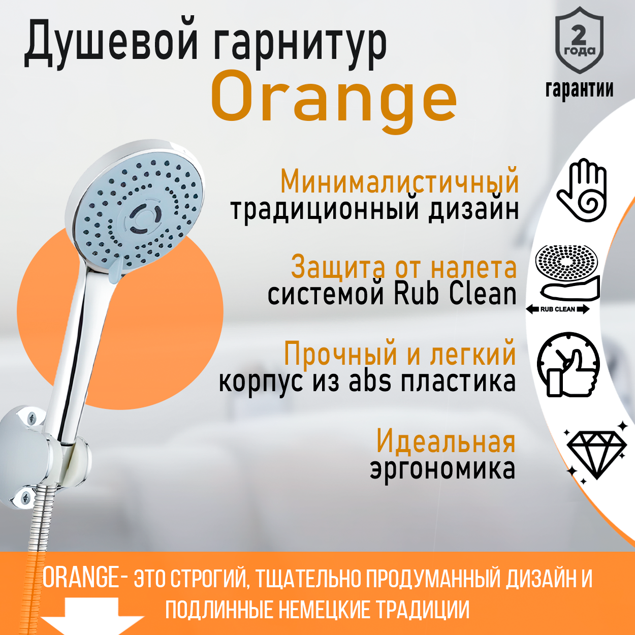 Душ.набор Orange OAS011