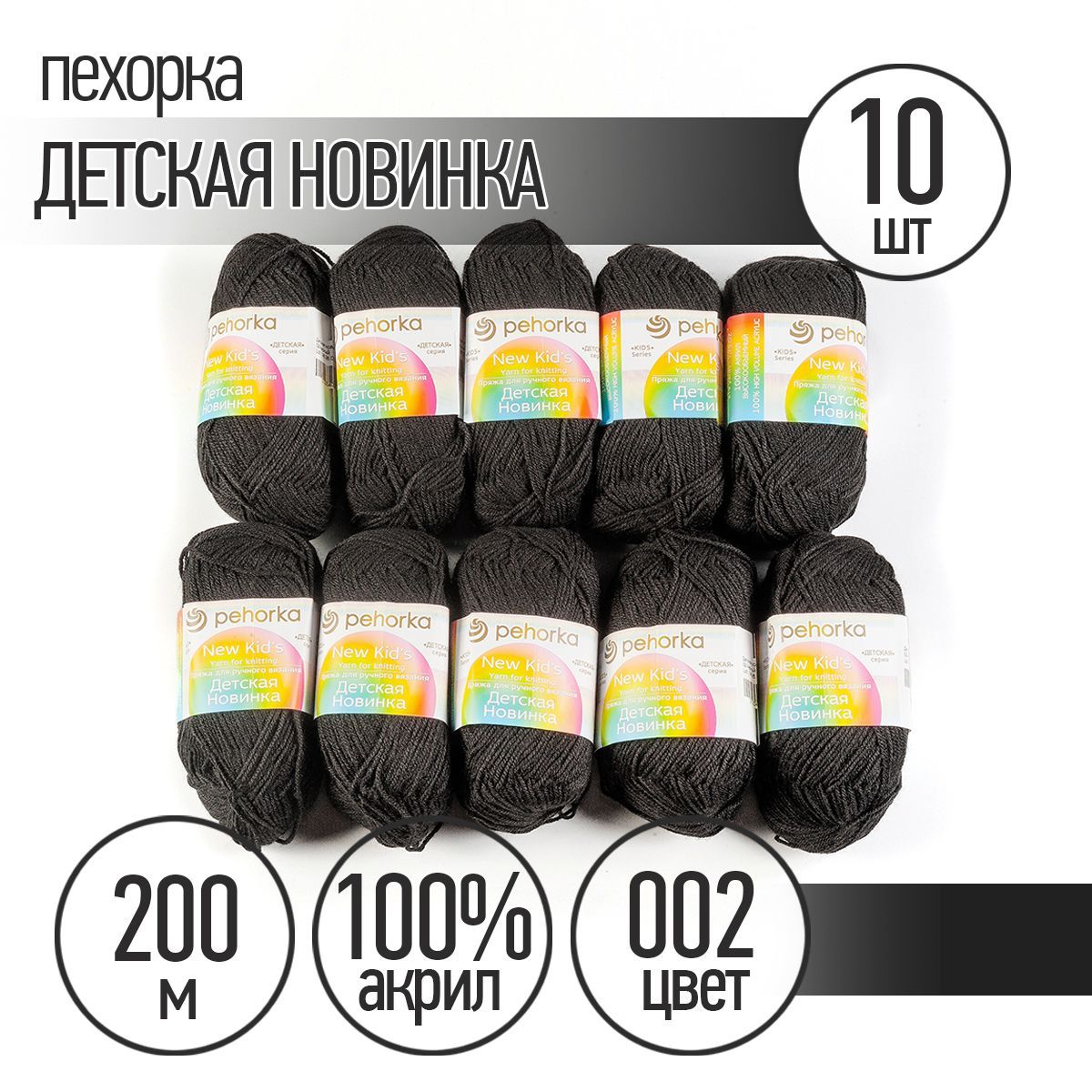 

Пряжа Пехорская Детская Новинка 002 черный 50 г 200 м 10 шт