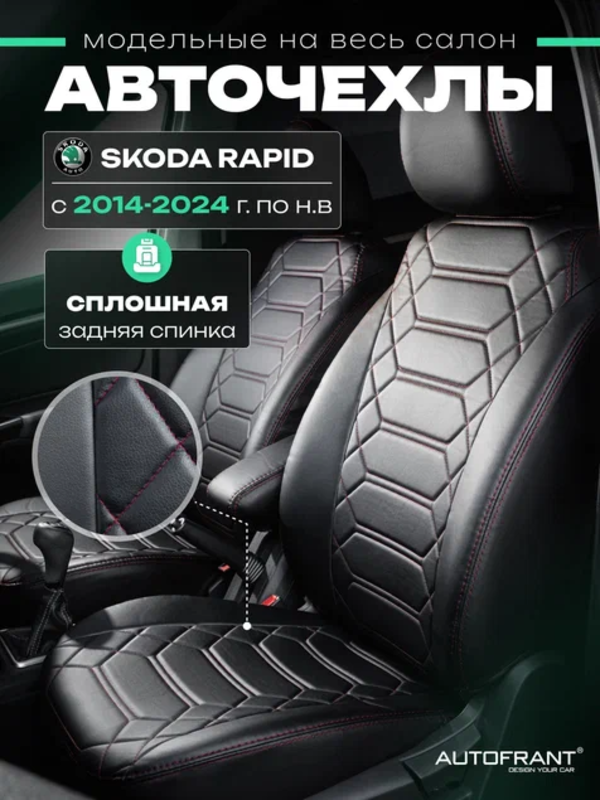 Чехлы на авто Автофрант Skoda Rapid Шкода Рапид 2014-2024 10947₽