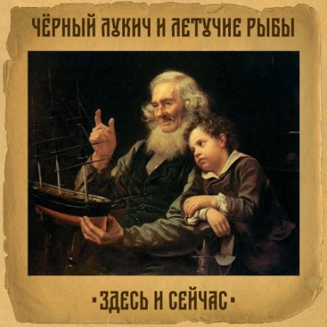

ЧЁРНЫЙ ЛУКИЧ - Здесь И Сейчас