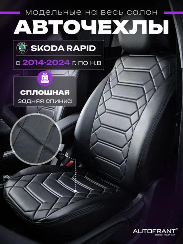 

Чехлы на авто Автофрант Skoda Rapid (Шкода Рапид) 2014-2024, Черный, Шкода Рапид 2014-2024