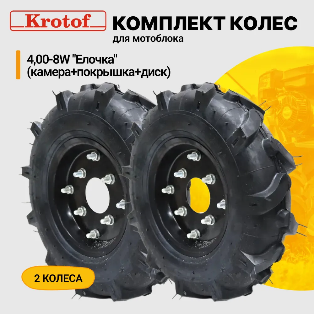 Колесо для мотоблока Krotof Колесо Елочка 4-8w 30411 2 шт