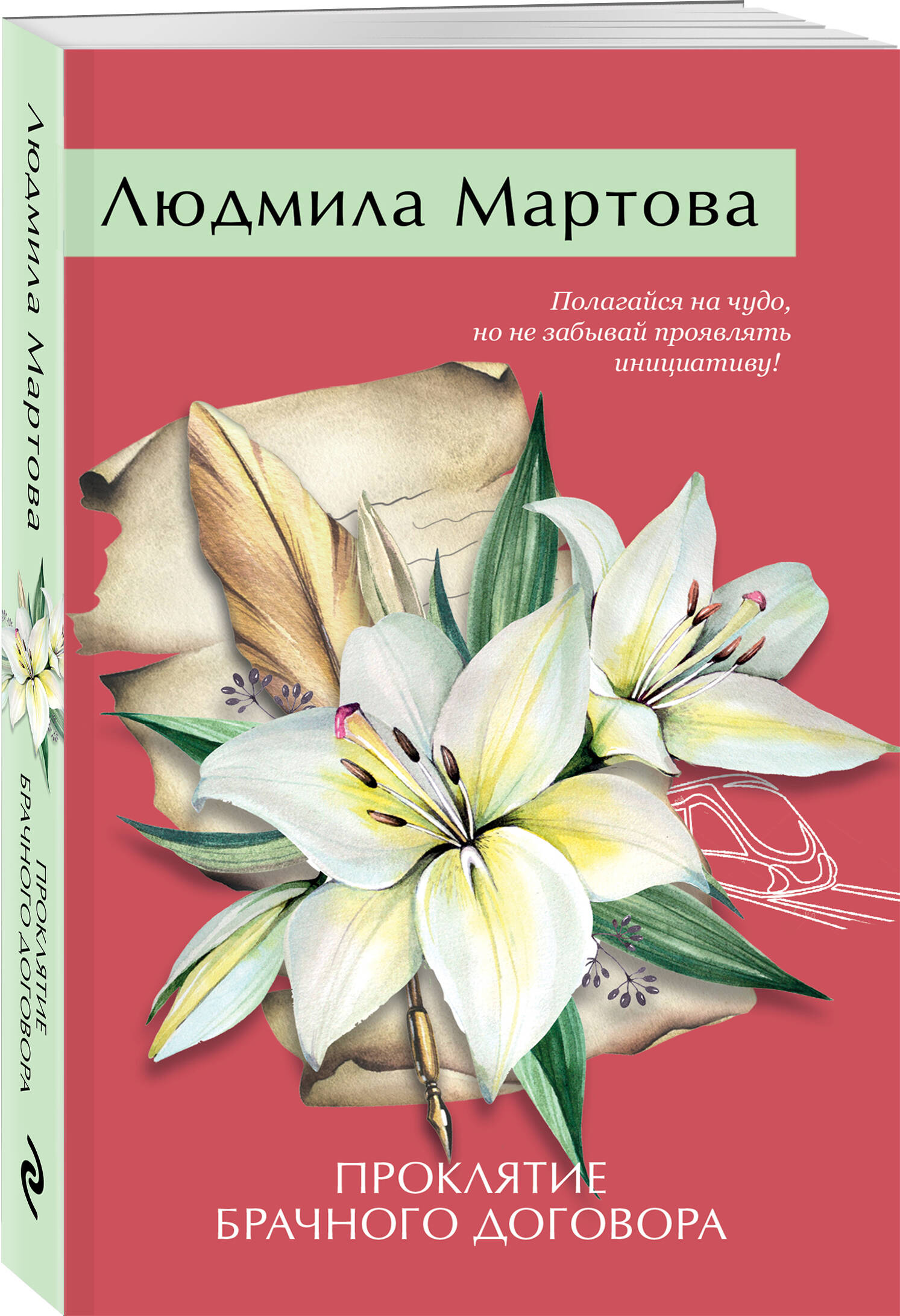 

Проклятие брачного договора