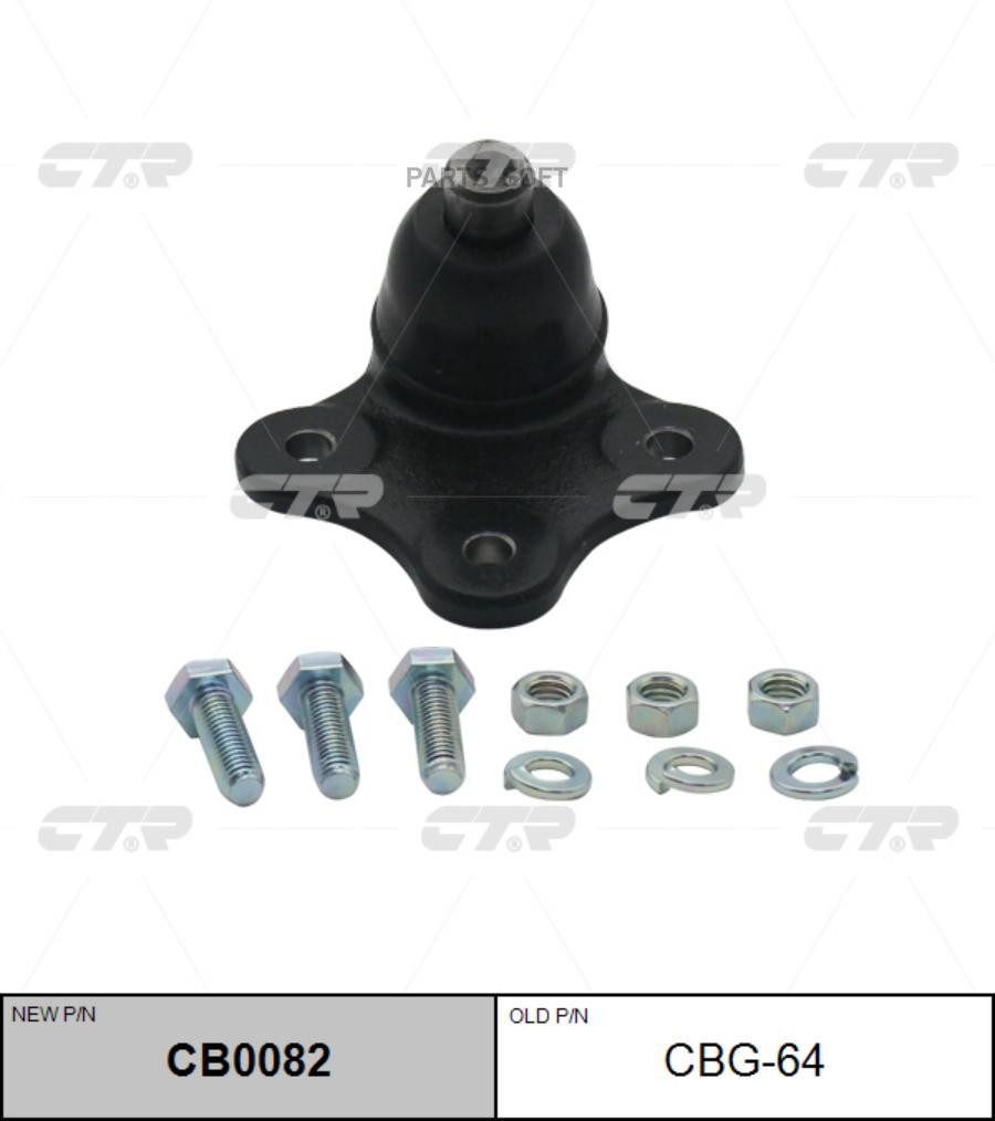 

CTR CB0082 Опора шаровая ALFA ROMEO: MITO 08-, CITROEN: NEMO 08-, FIAT: FIORINO 08-, GRAND