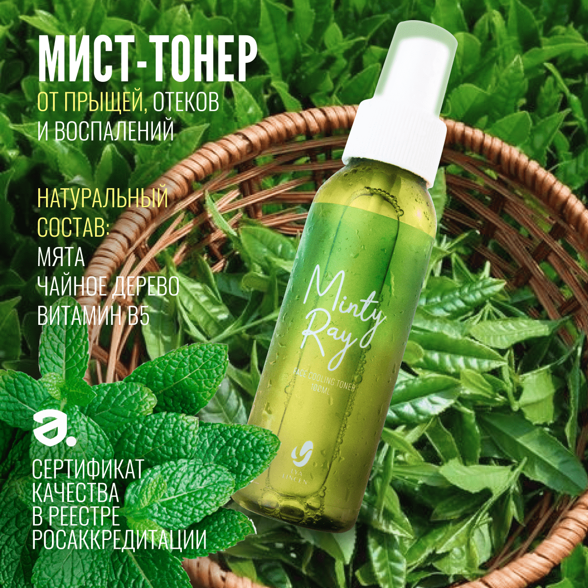 

Мист-тонер для лица Lya Lincen Minty Ray Face Cooling с освежающим холодком, LL1423