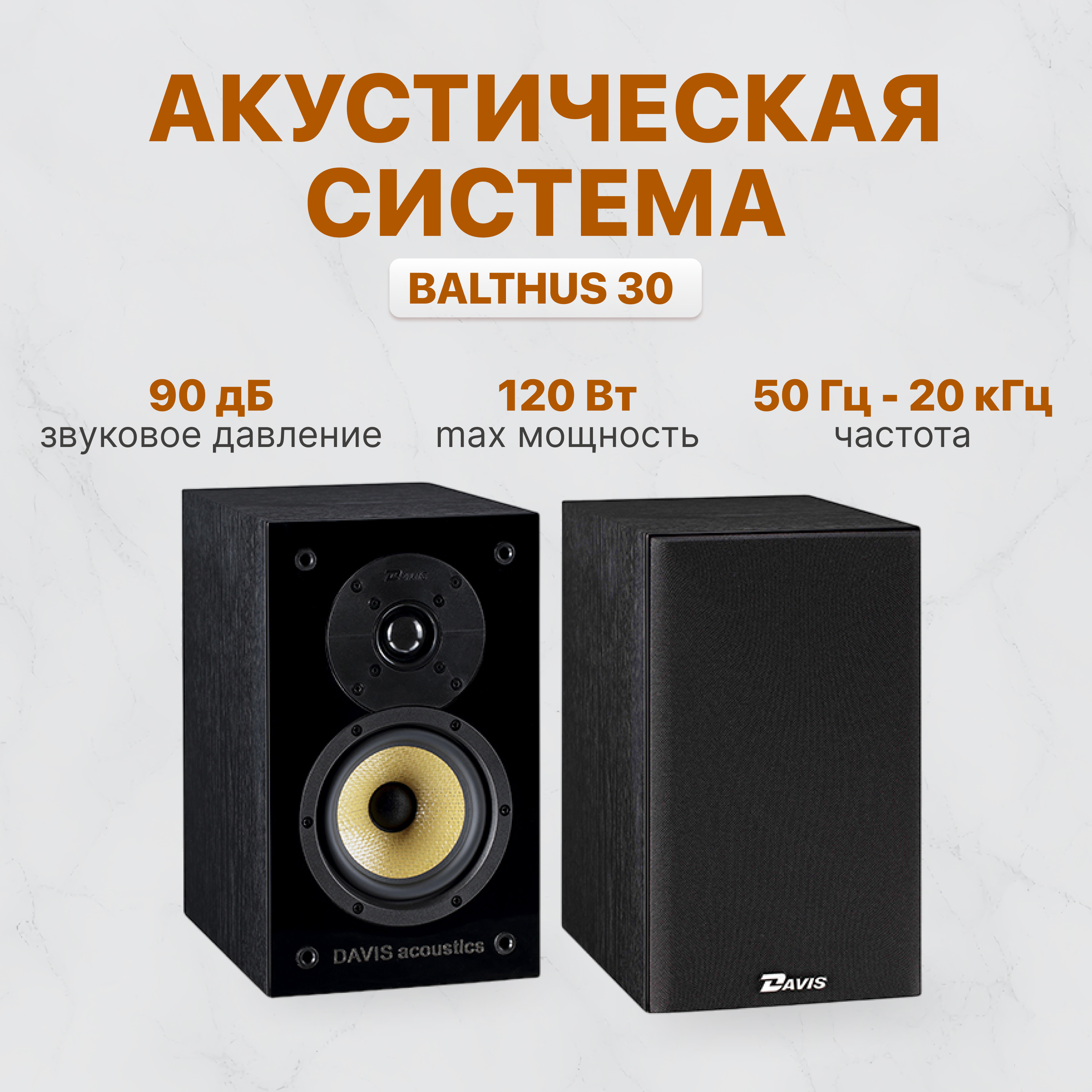

Фронтальная акустика Davis Acoustics Balthus 30 Black Ash, Balthus 30