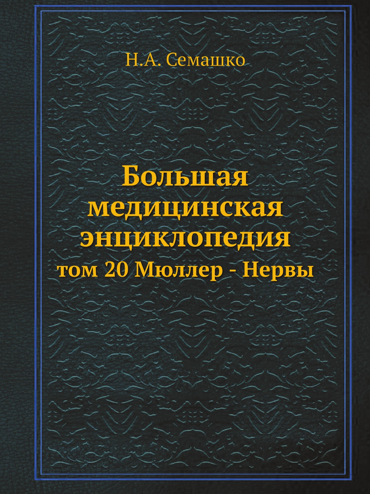 фото Книга большая медицинская энциклопедия. том 20 мюллер - нервы ёё медиа