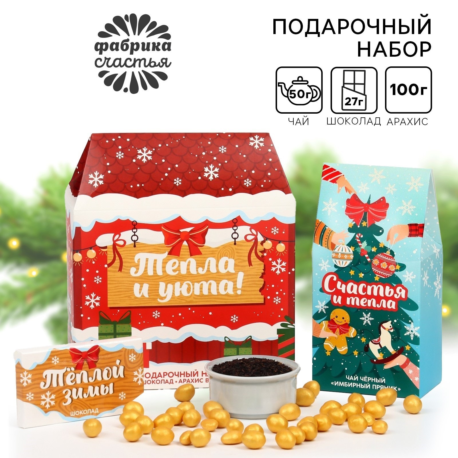

Подарочный набор Фабрика счастья Тепла и уюта чай шоколад, арахис в глазури Новый год, Новый год