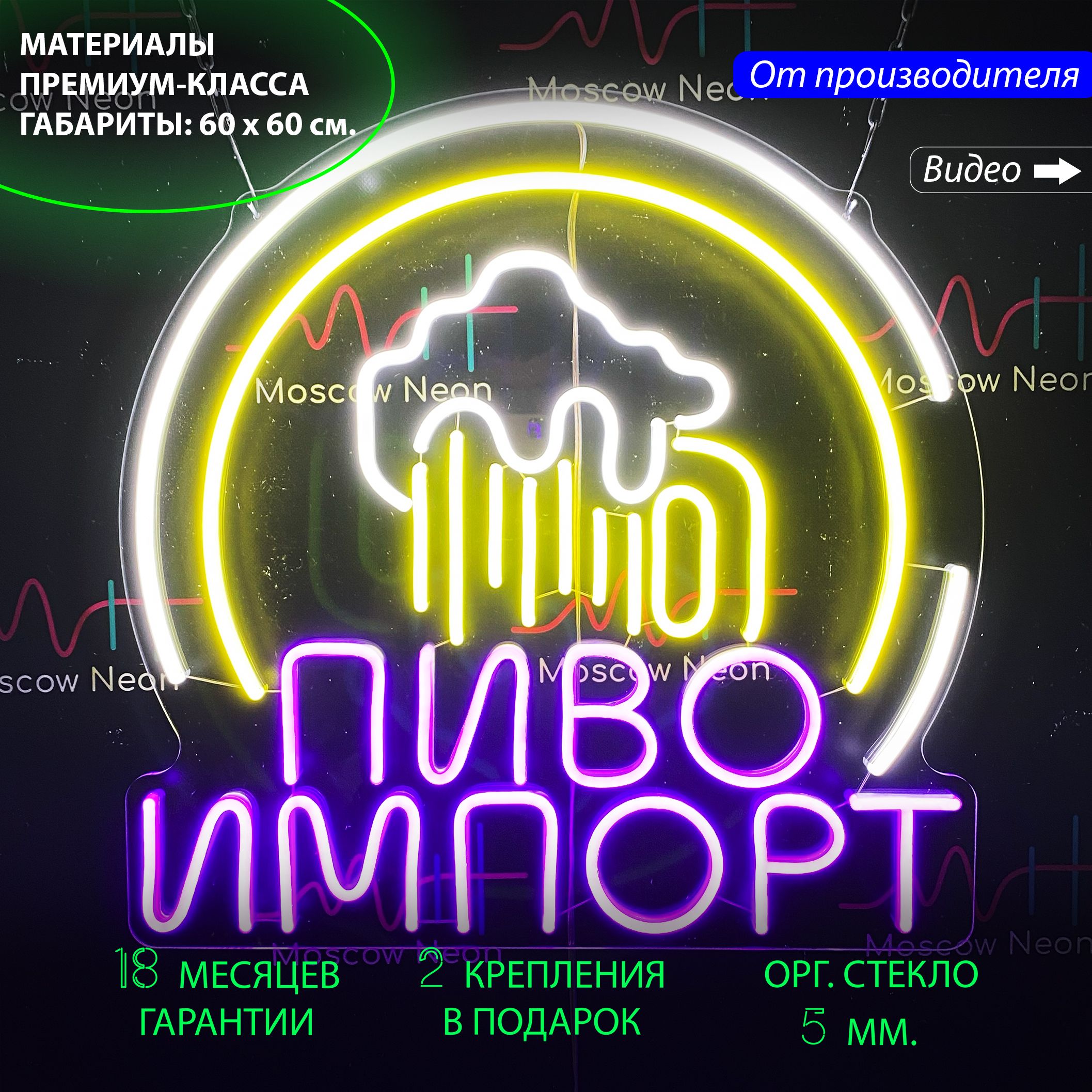 

Неоновый светильник / Настенная неоновая лампа, надпись "Пиво импорт", 60 х 60 cм., Пиво импорт, 60 х 60 cм.