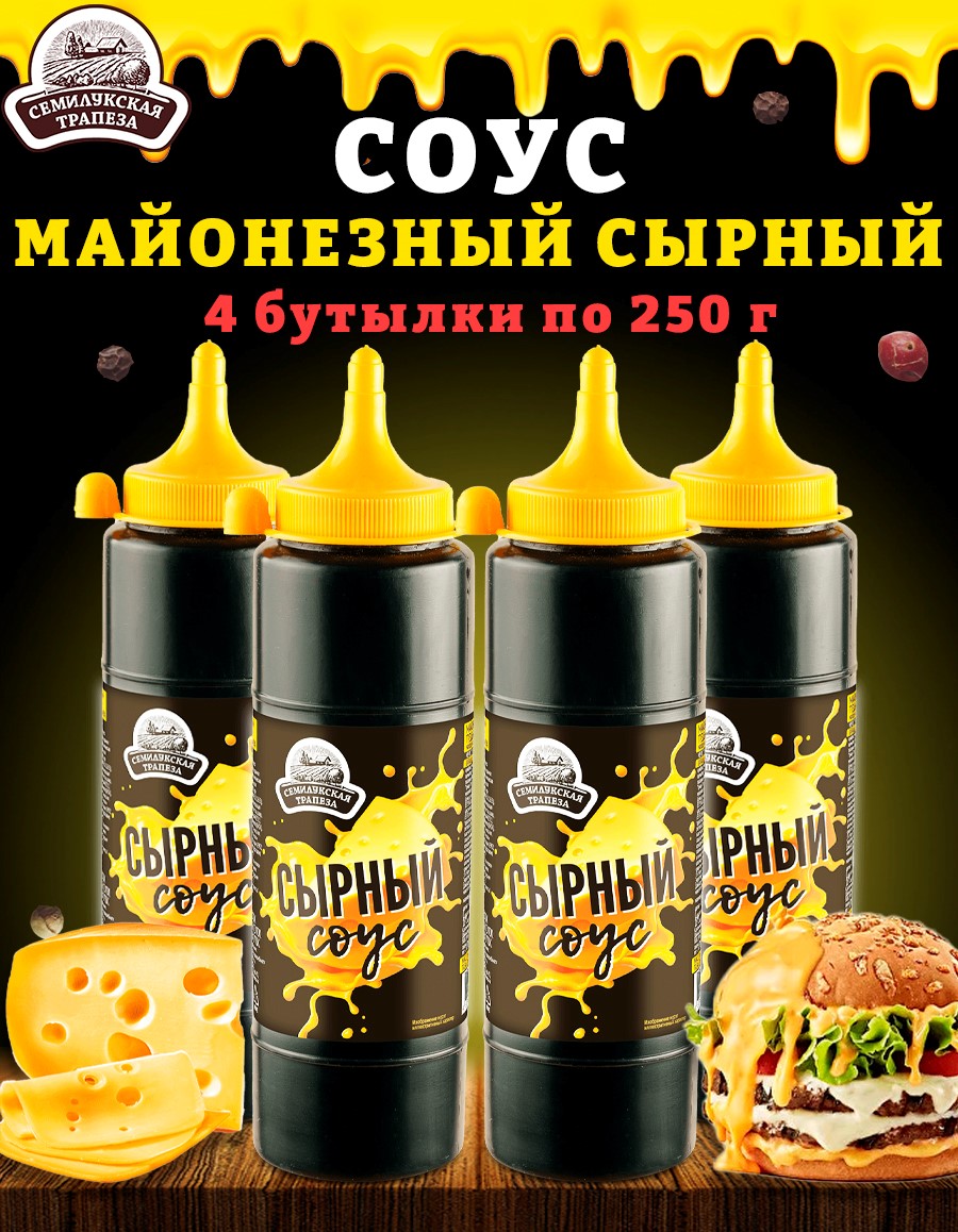 Соус Сырный Семилукская трапеза майонезный ГОСТ, 4 шт по 250 г