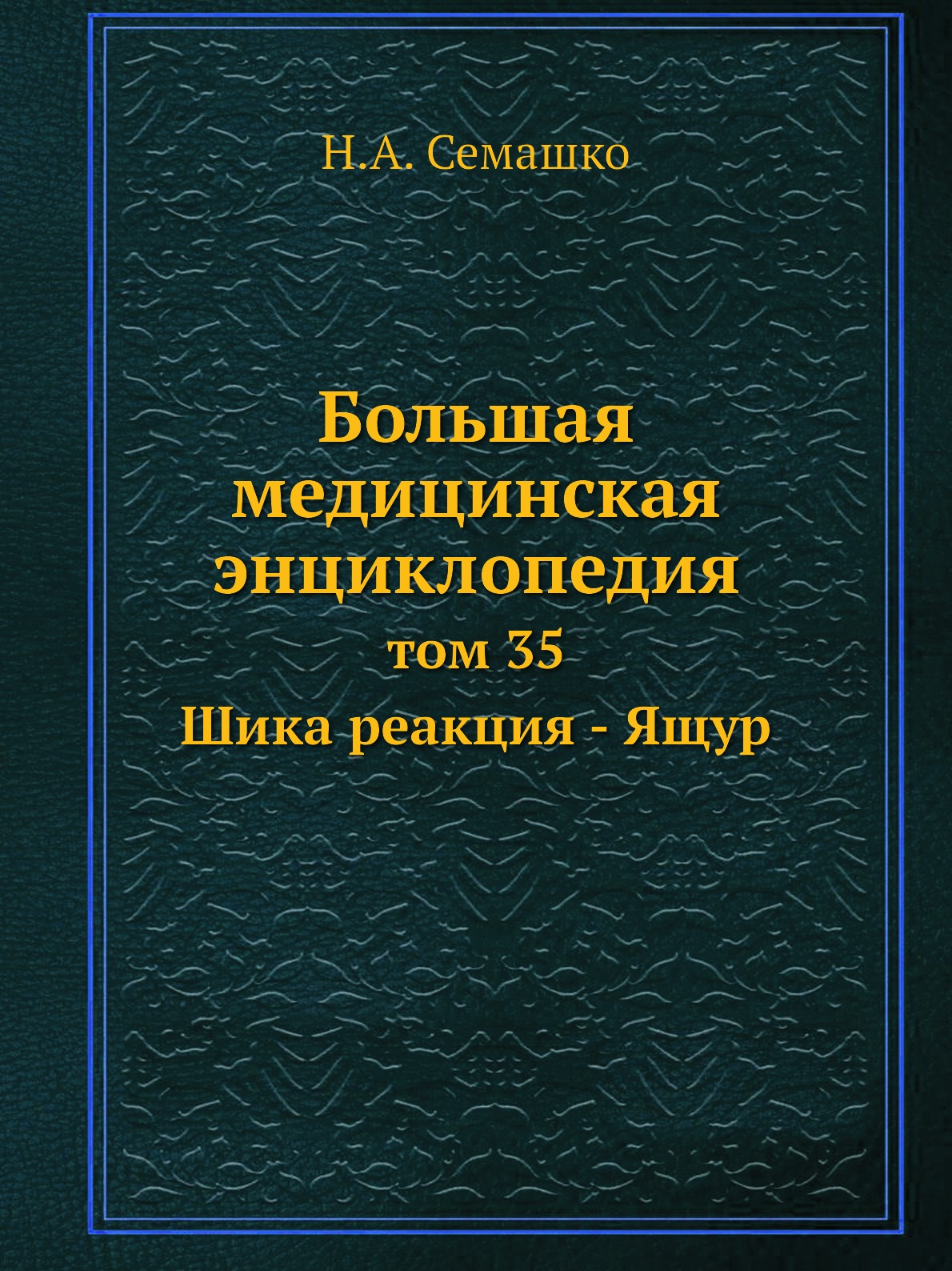 фото Книга большая медицинская энциклопедия. том 35 шика реакция - ящур ёё медиа