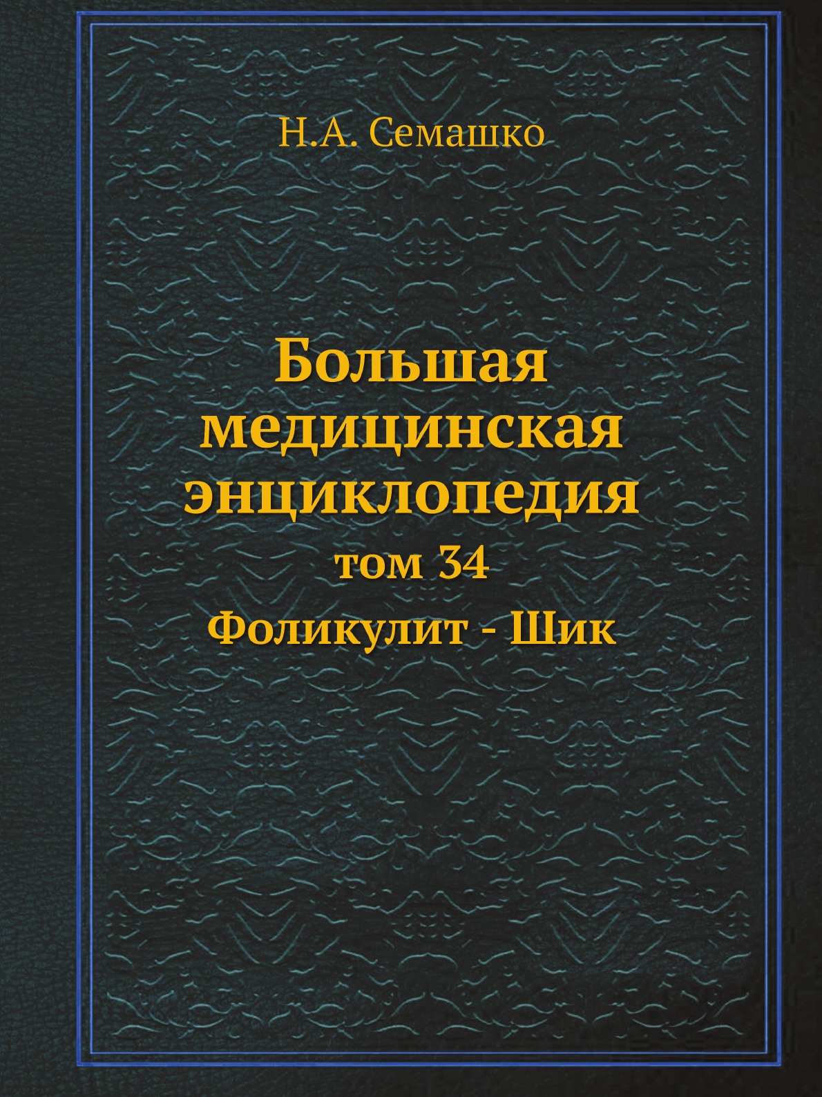 

Большая медицинская энциклопедия. том 34 Фоликулит - Шик