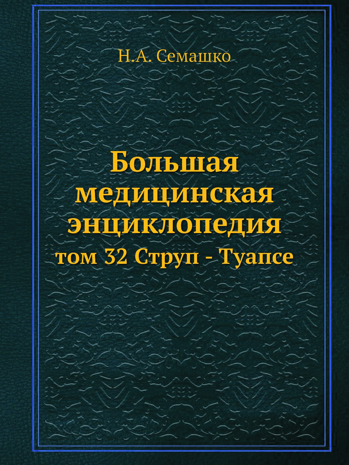 фото Книга большая медицинская энциклопедия. том 32 струп - туапсе ёё медиа