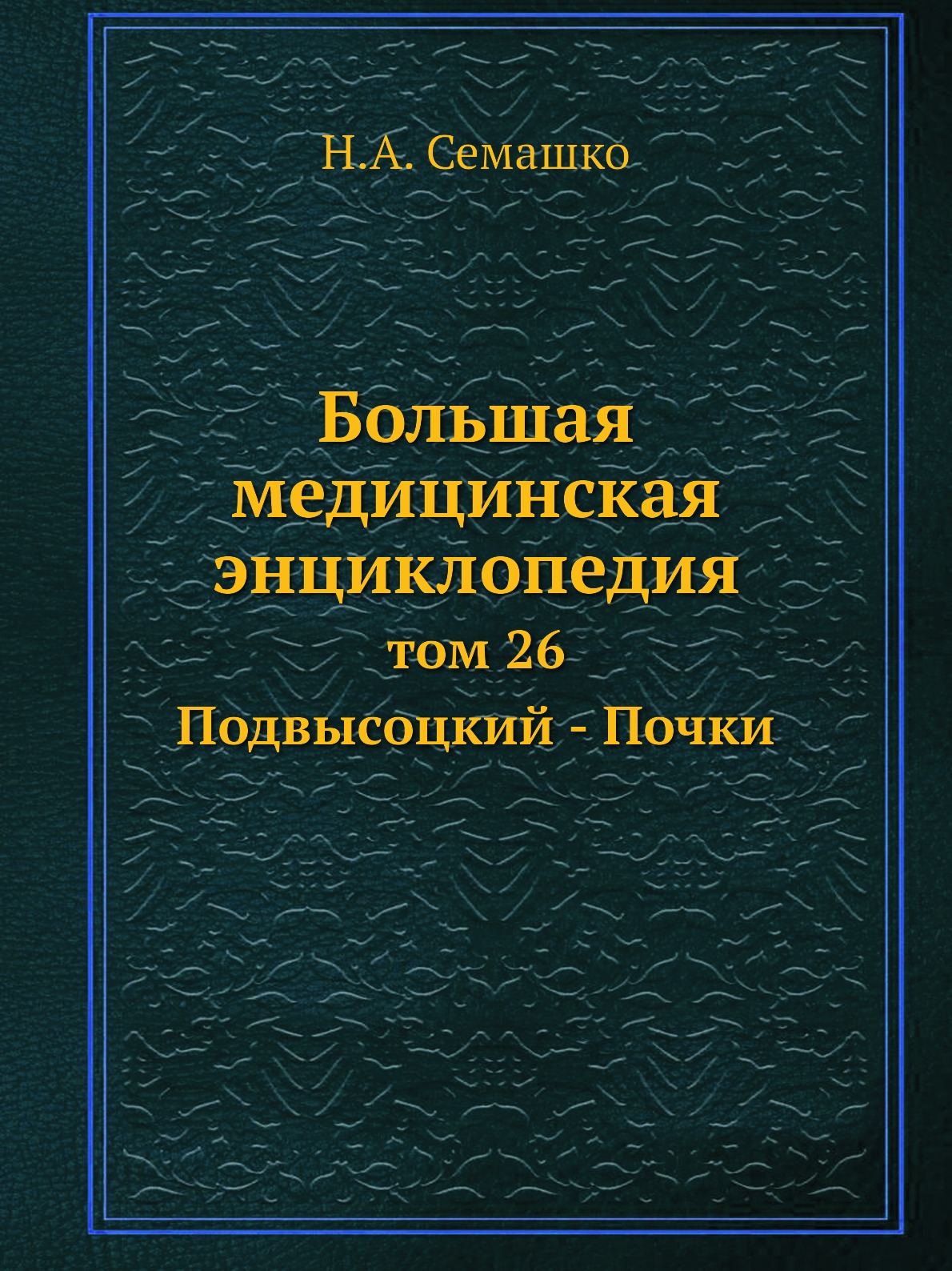 фото Книга большая медицинская энциклопедия. том 26 подвысоцкий - почки ёё медиа