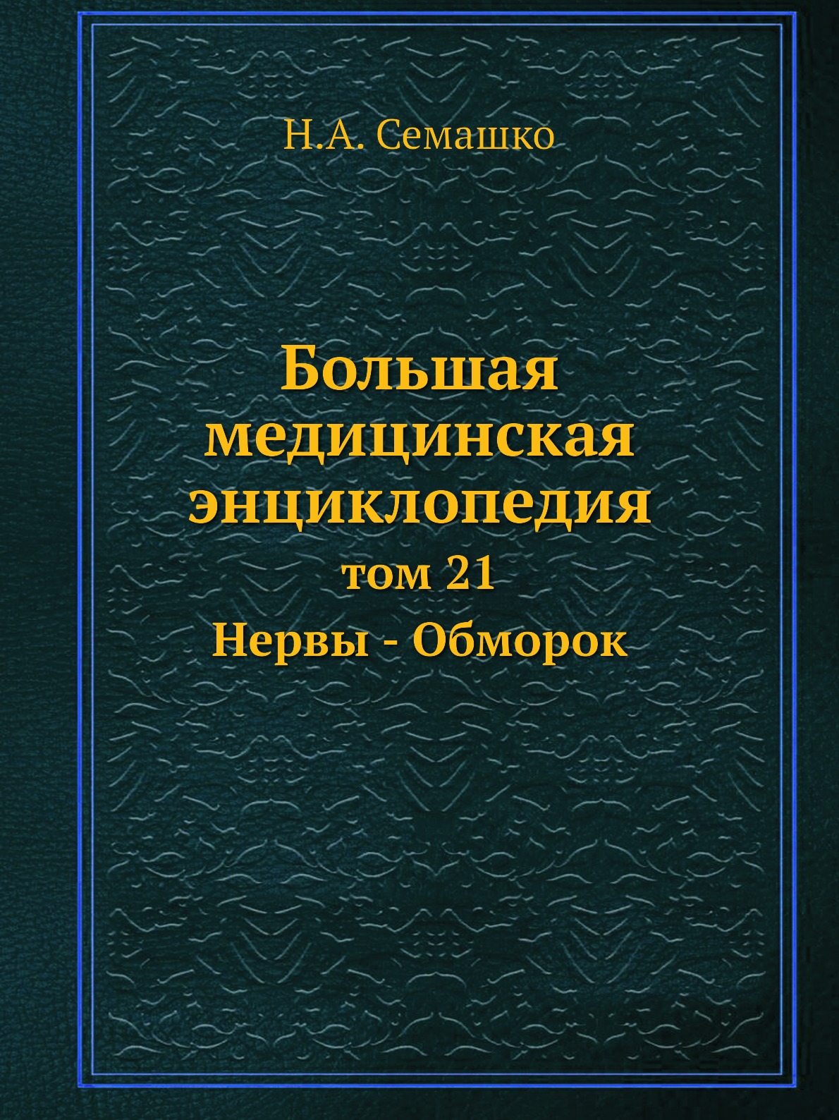 фото Книга большая медицинская энциклопедия. том 21 нервы - обморок ёё медиа