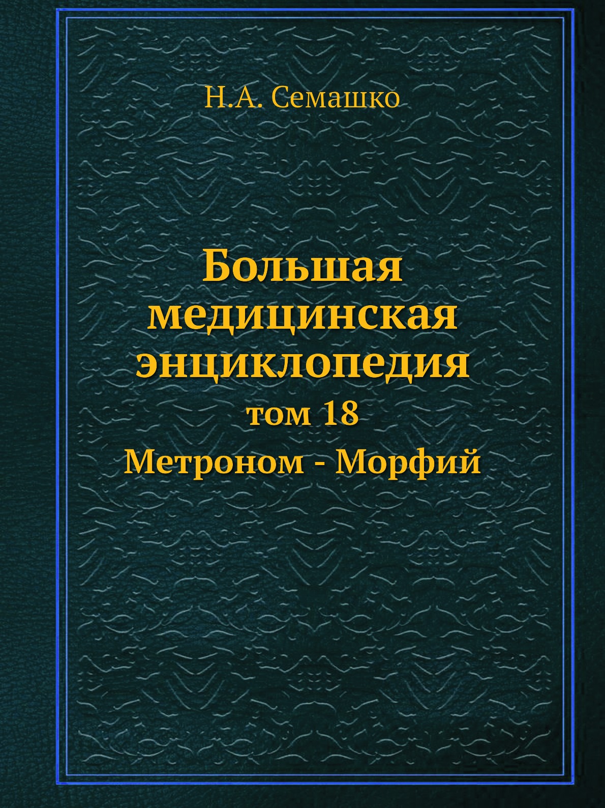 фото Книга большая медицинская энциклопедия. том 18 метроном - морфий ёё медиа