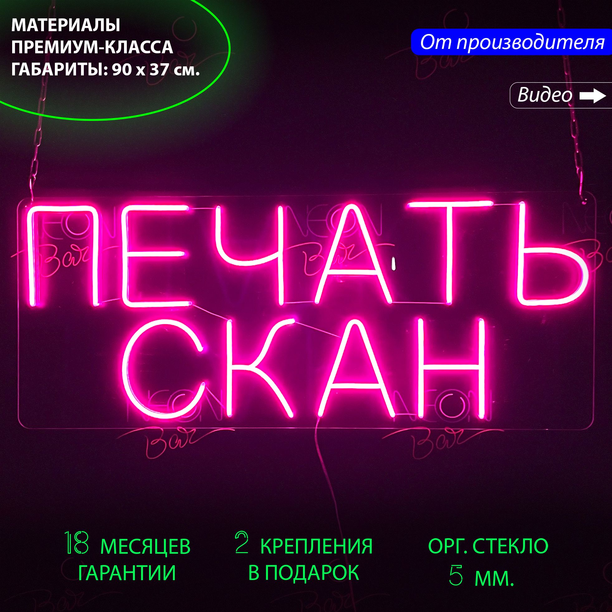 

Настенная неоновая лампа, надпись "Печать Скан", для копировального центра, 90 х 37 см., Печать Скан, 90 х 37 см.