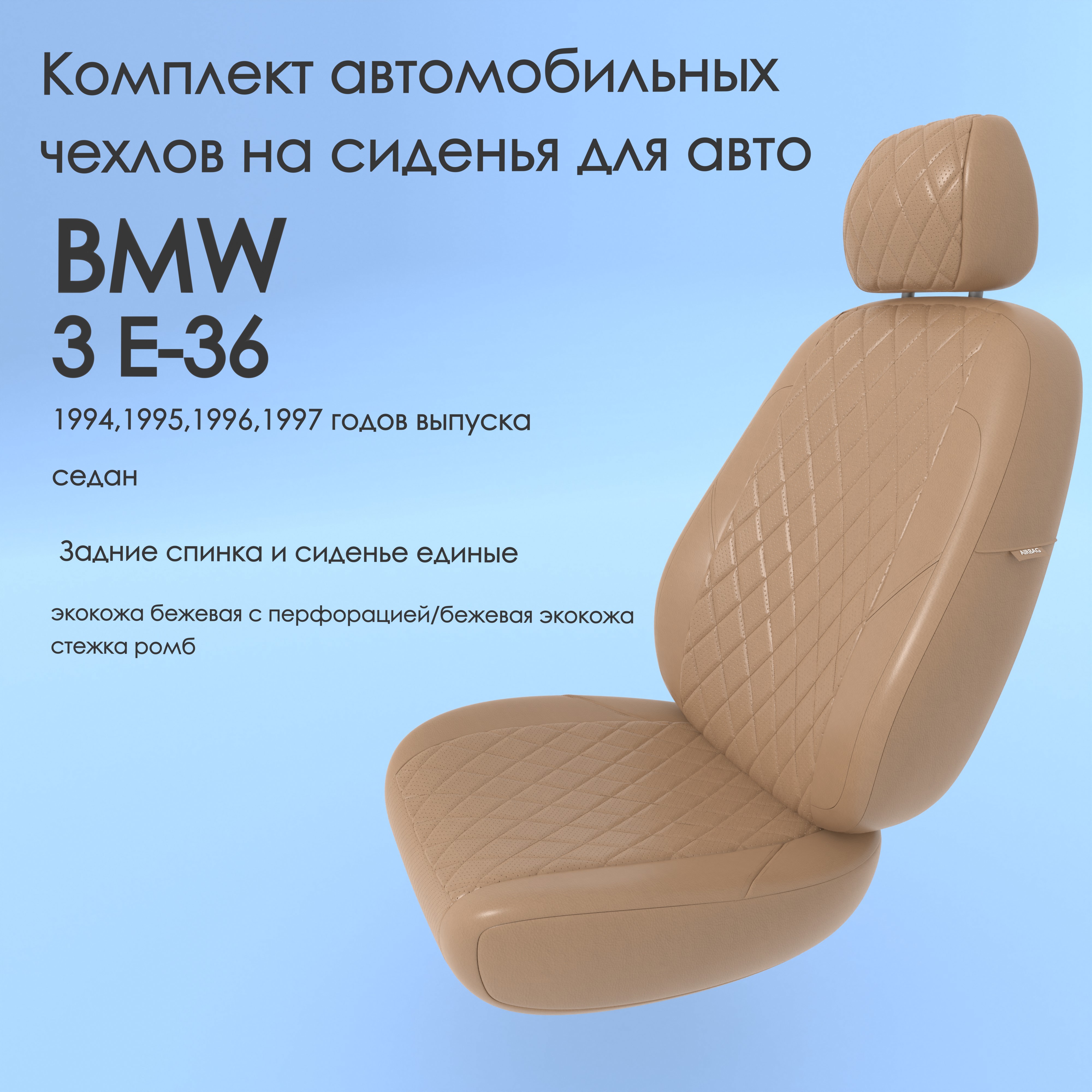 фото Чехлы чехломания bmw 3 e-36 1994,1995,1996,1997 седан беж-эк/р2