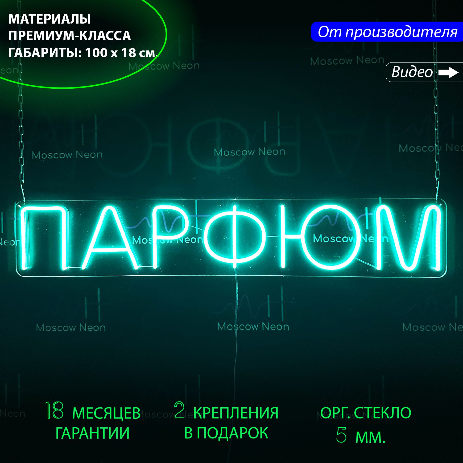 

Настенная неоновая лампа, надпись "Парфюм", для магазина ароматов, 100 х 18 см., Парфюм, 100 х 18 см.