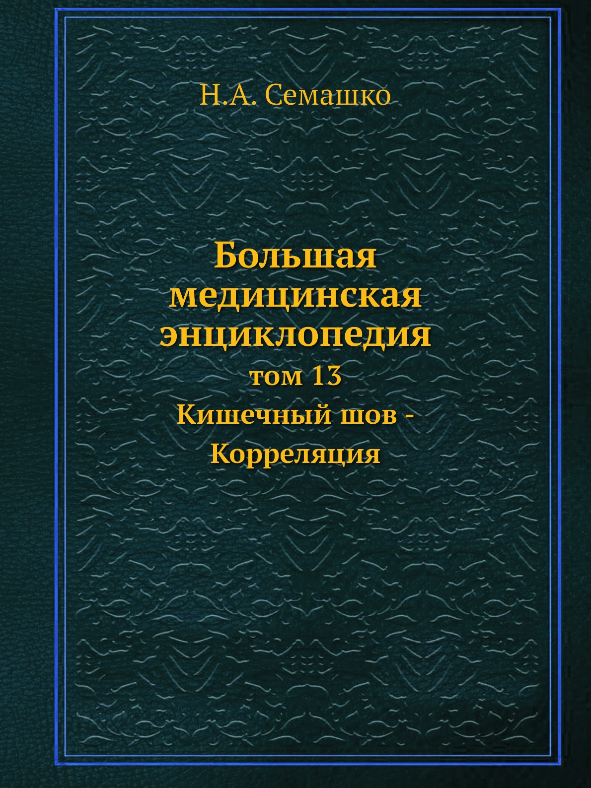 фото Книга большая медицинская энциклопедия. том 13 кишечный шов - корреляция ёё медиа