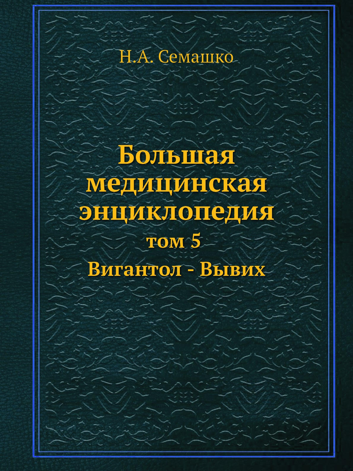 фото Книга большая медицинская энциклопедия. том 5 вигантол - вывих ёё медиа