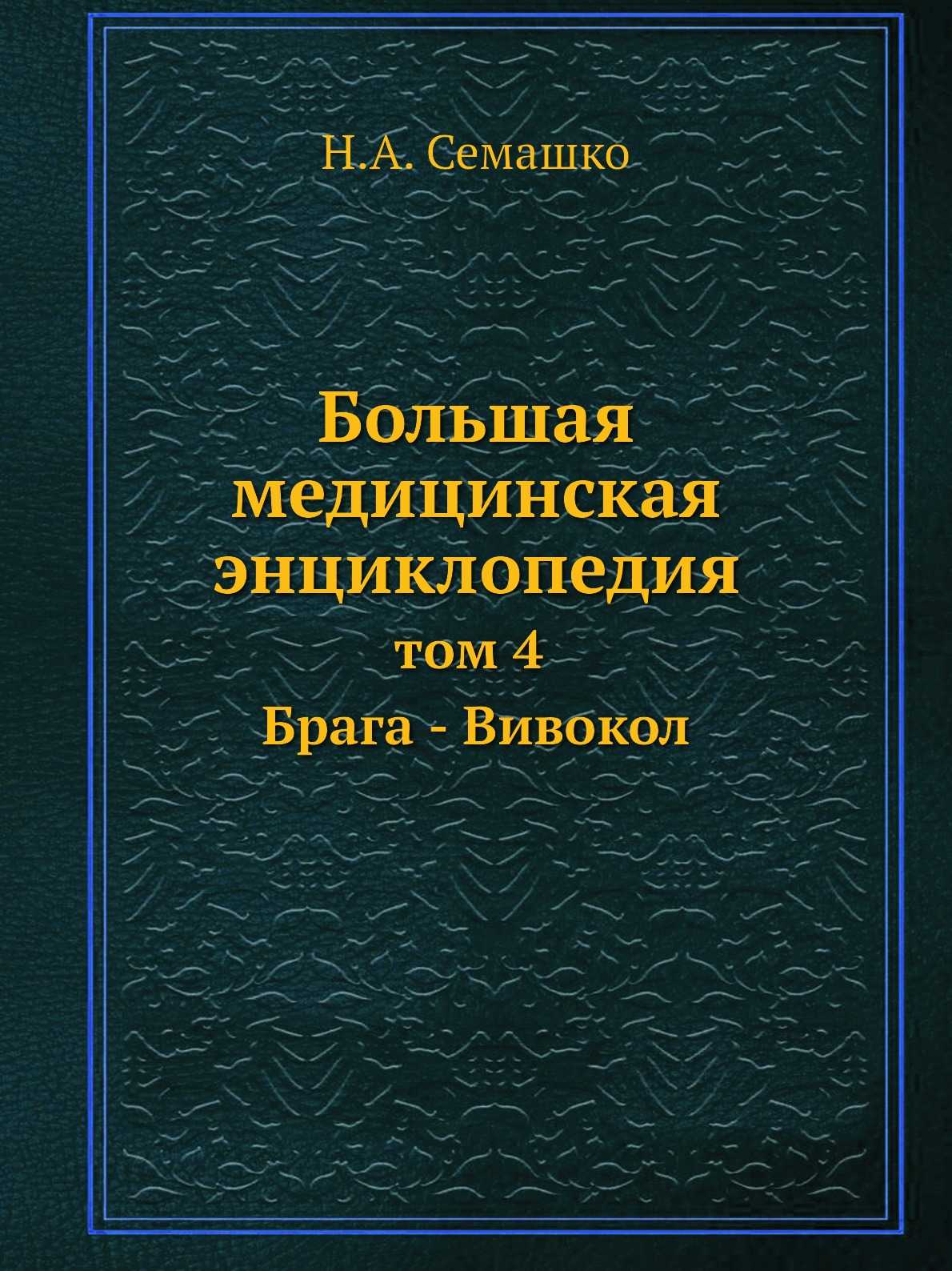 фото Книга большая медицинская энциклопедия. том 4 брага - вивокол ёё медиа