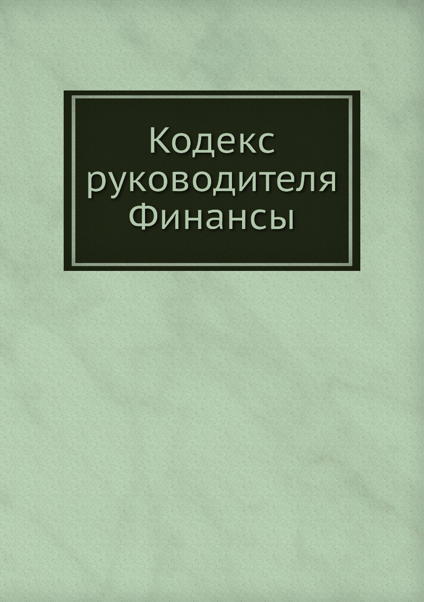 

Книга Кодекс руководителя. Финансы