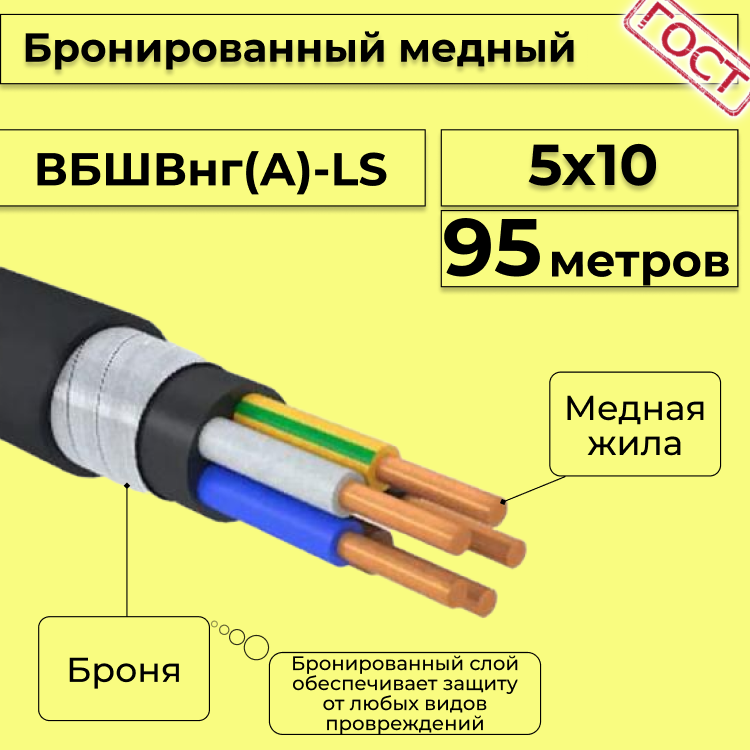 

Кабель медный бронированный Электрокабель НН ВББШВнг(А)-LS 5х10 - 95м, Черный, вбшв