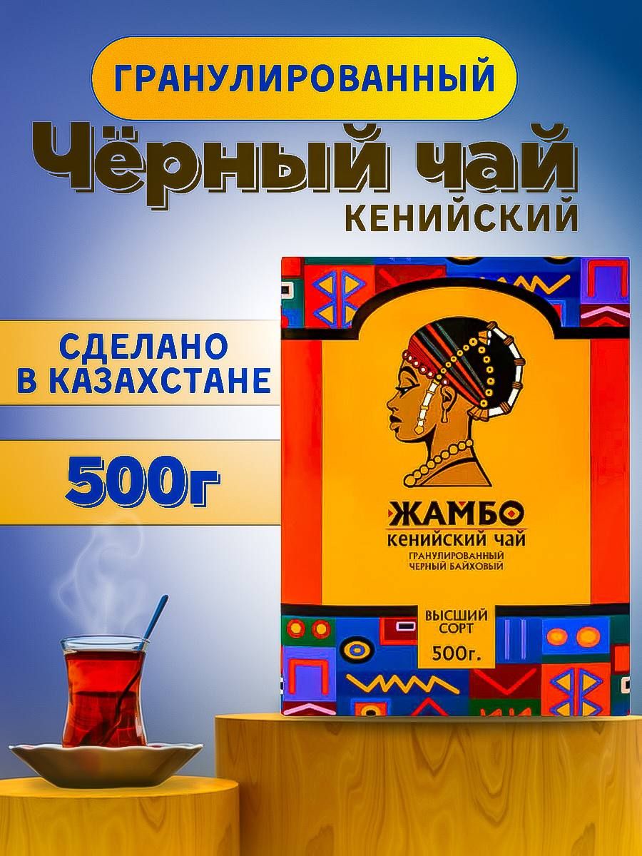 Чай черный Жамбо 500 г 723₽