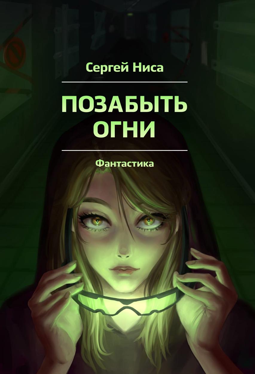 

Позабыть огни