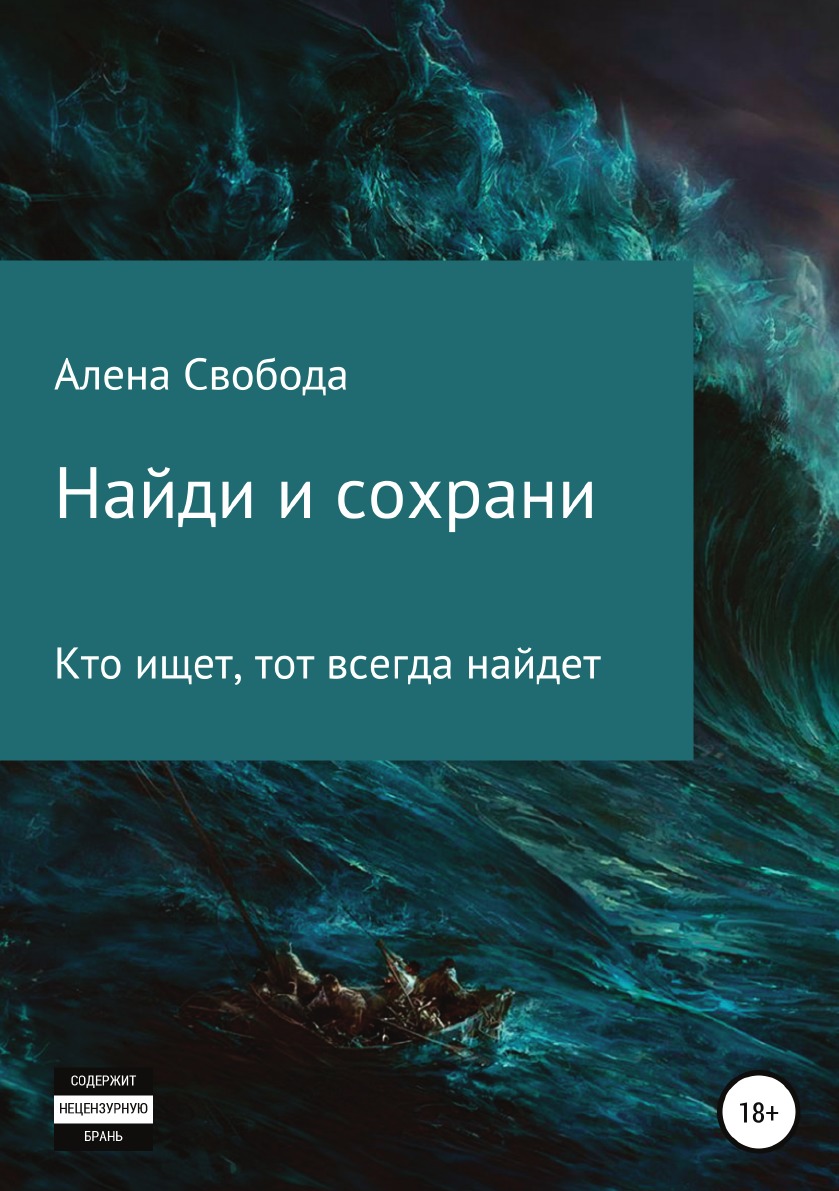 

Книга Найди и сохрани