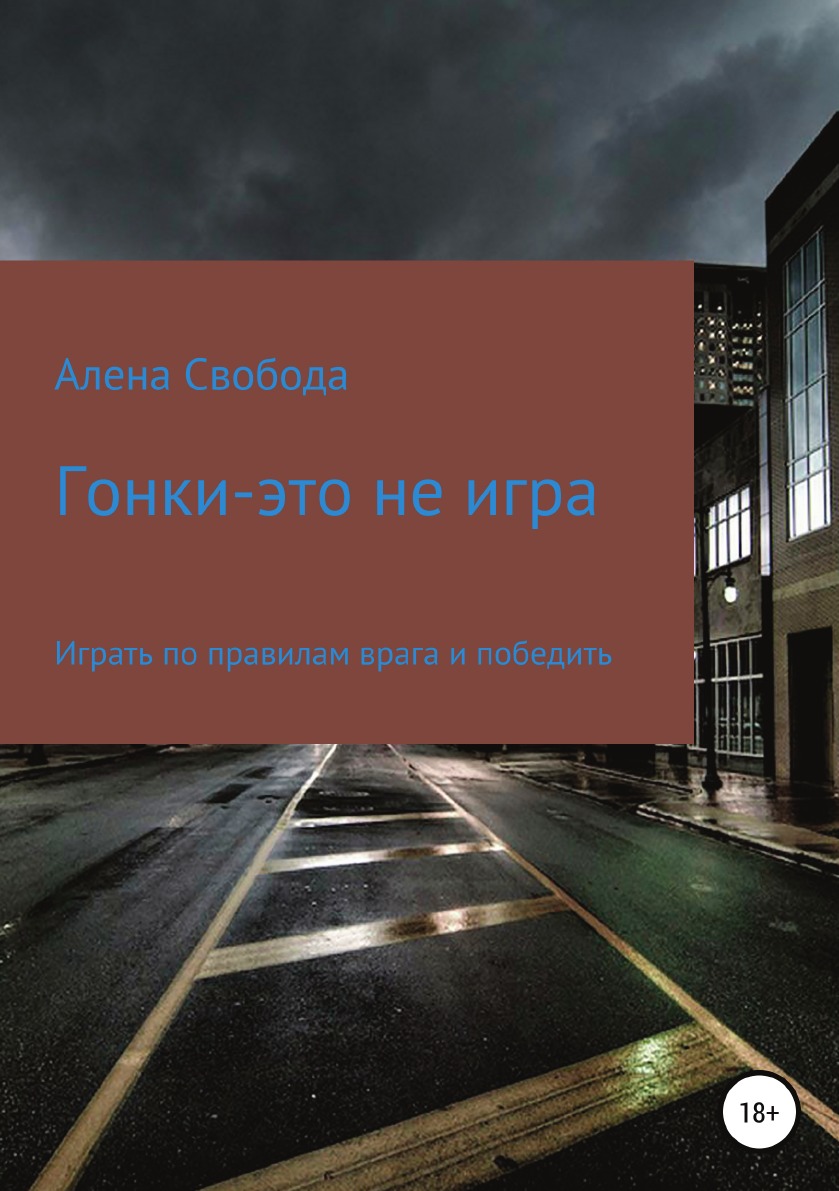 

Книга Гонки - это не игра