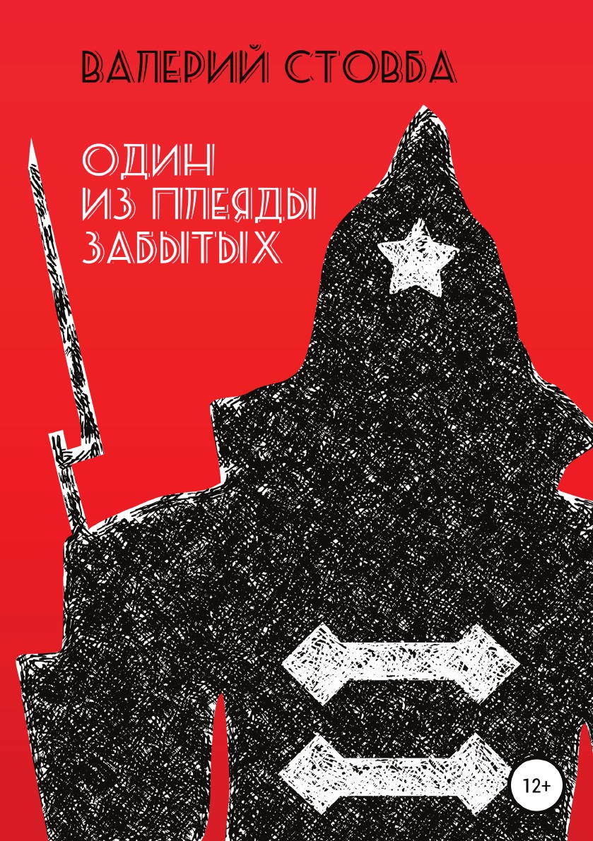 

Книга Один из плеяды забытых