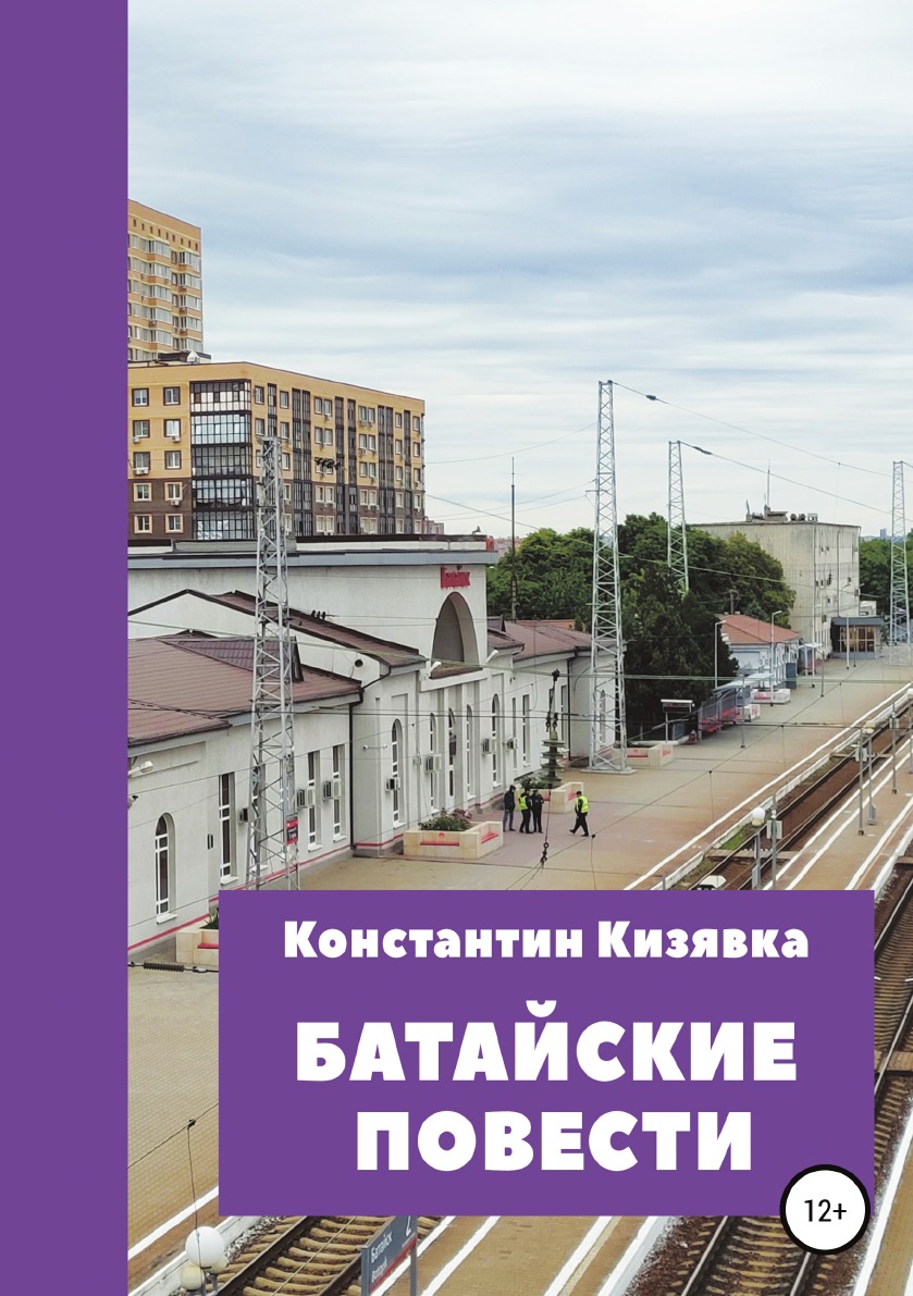 фото Книга батайские повести литрес