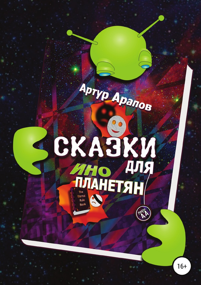 

Сказки для инопланетян