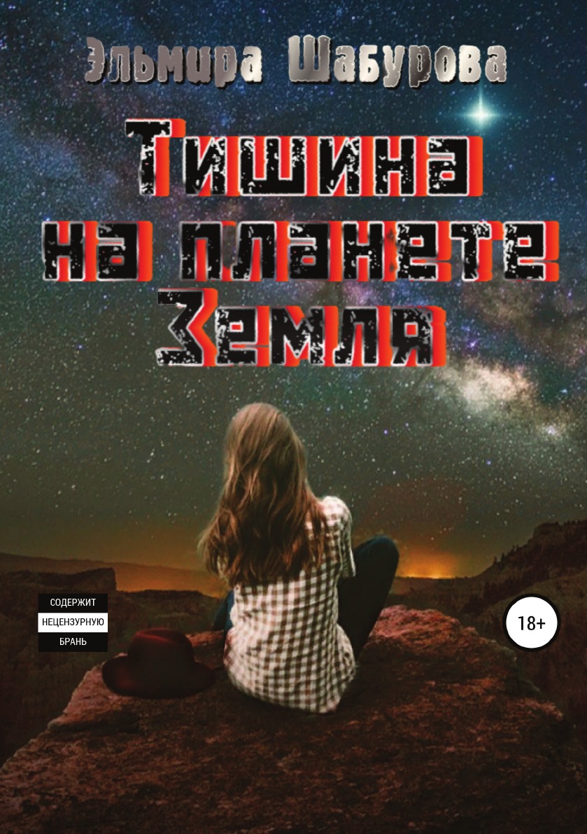 

Книга Тишина на планете Земля