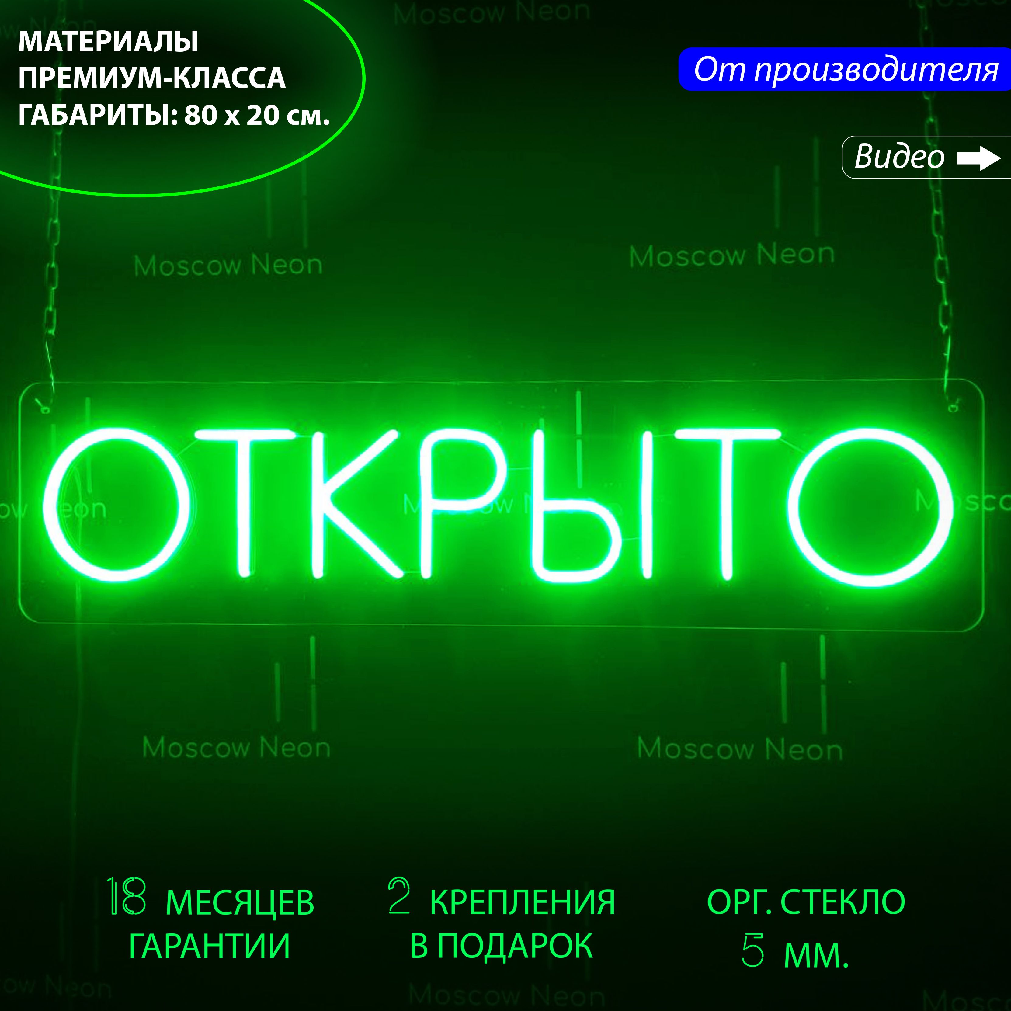 

Светильник декоративный/ Неоновая вывеска с надписью Открыто, 80 x 20 см., Открыто зеленый 80х20